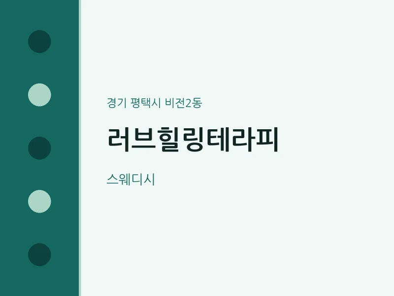 비전2동 출장마사지 홈타이 러브힐링테라피 | 마픽