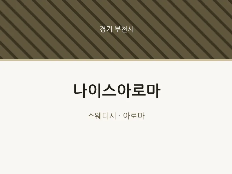 부천시 출장마사지 홈타이 나이스아로마 | 마픽