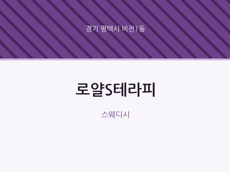 비전1동 출장마사지 홈타이 로얄S테라피 | 마픽