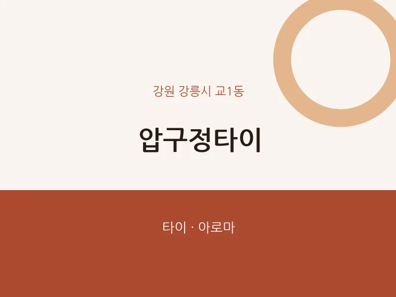 교1동 출장마사지 홈타이 압구정타이 | 마픽