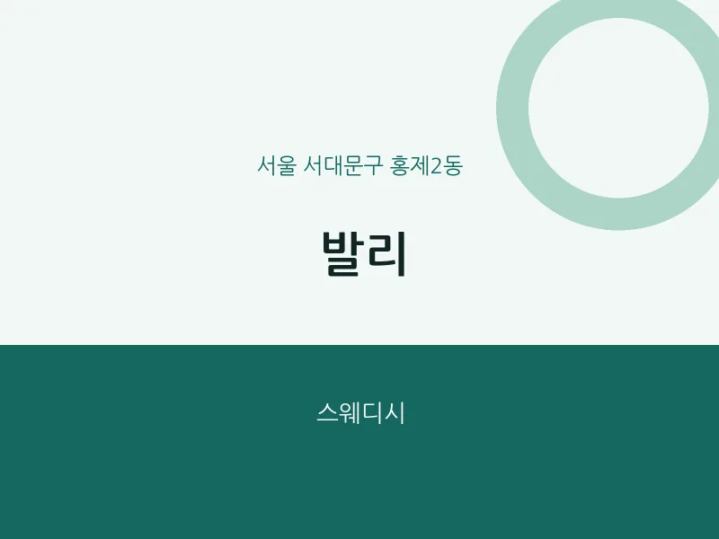 홍제2동 출장마사지 홈타이 발리 | 마픽