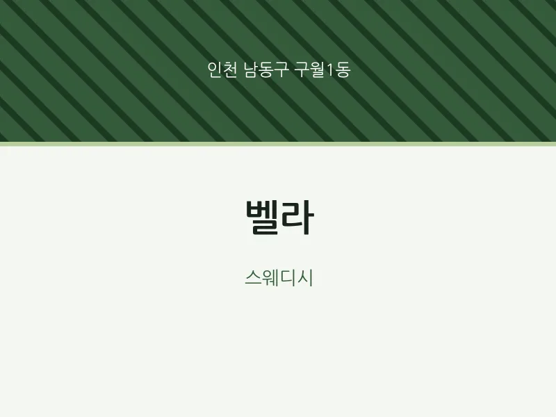 구월1동 출장마사지 홈타이 벨라 | 마픽