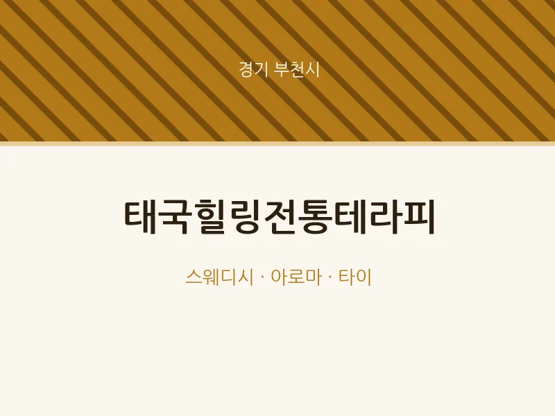 부천시 출장마사지 홈타이 태국힐링전통테라피 | 마픽
