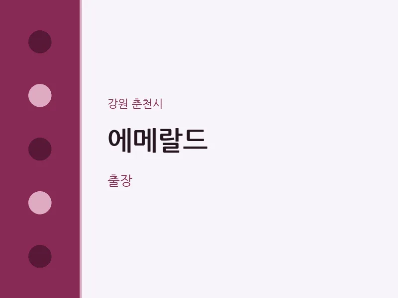춘천시 출장마사지 홈타이 에메랄드 | 마픽