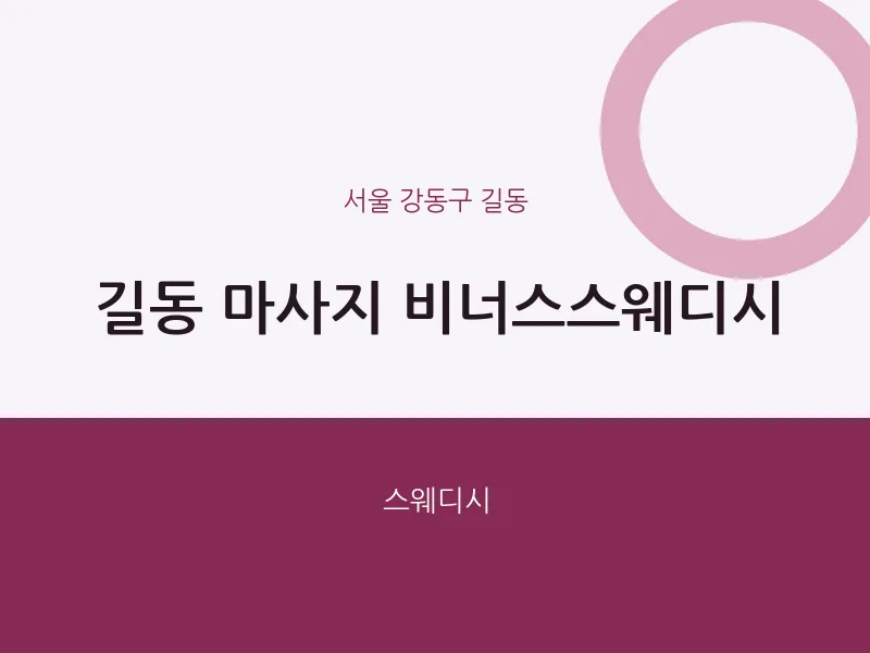 길동 출장마사지 홈타이 비너스스웨디시 | 마픽
