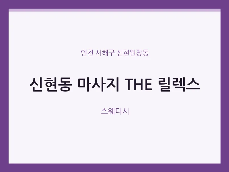 신현원창동 출장마사지 홈타이 THE 릴렉스 | 마픽