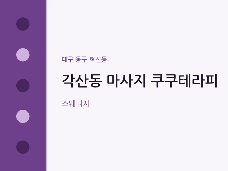 혁신동 출장마사지 홈타이 쿠쿠테라피 | 마픽