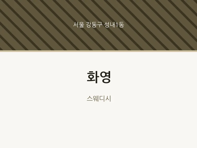 성내1동 출장마사지 홈타이 화영 | 마픽