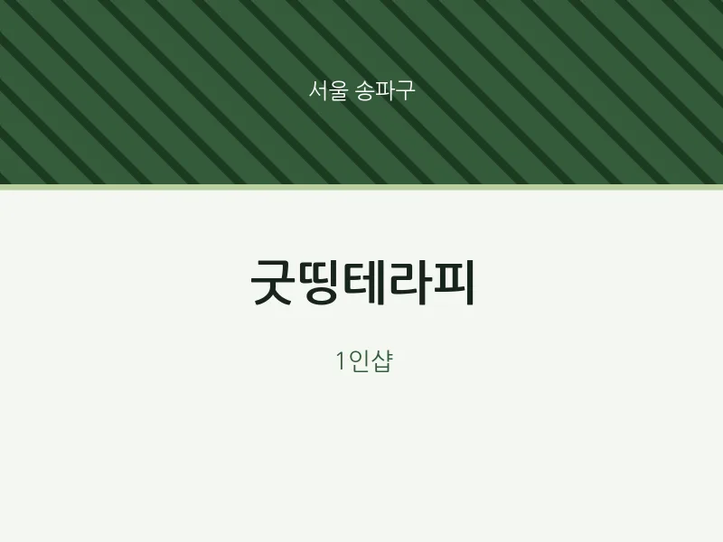 송파구 출장마사지 홈타이 굿띵테라피 | 마픽