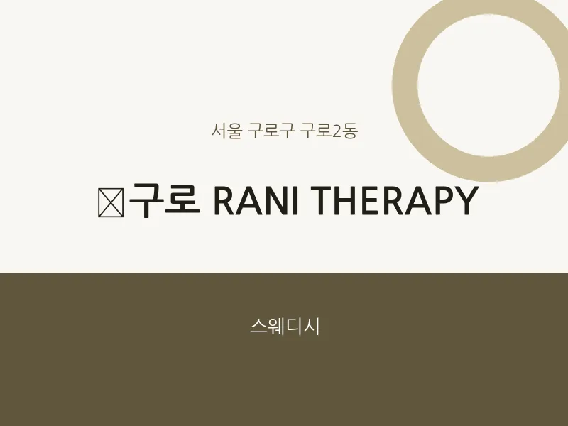 구로2동 출장마사지 홈타이 구로 RANI THERAPY | 마픽