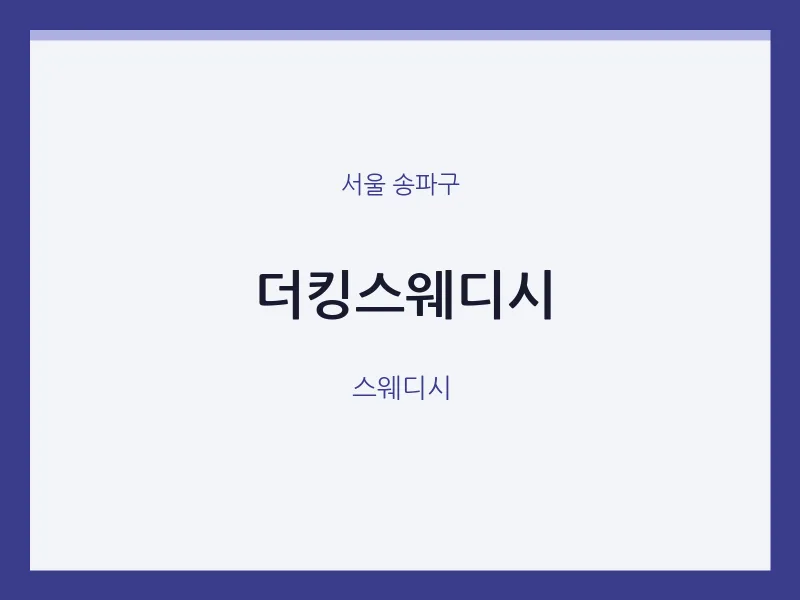 송파구 출장마사지 홈타이 더킹스웨디시 | 마픽
