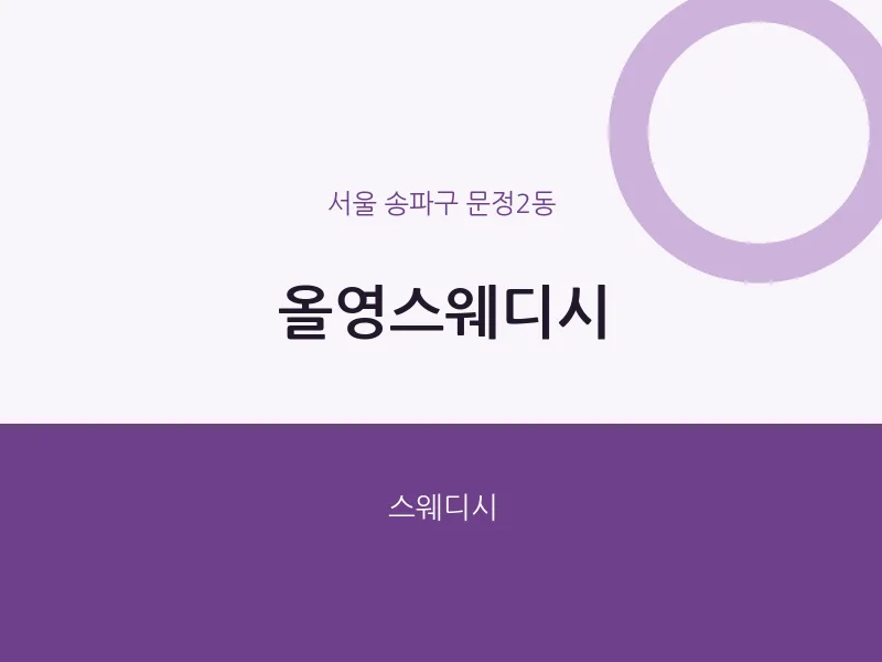 문정2동 출장마사지 홈타이 올영스웨디시 | 마픽