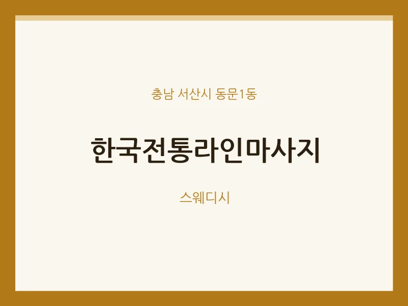 동문1동 출장마사지 홈타이 한국전통라인마사지 | 마픽