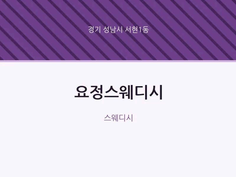 서현1동 출장마사지 홈타이 요정스웨디시 | 마픽