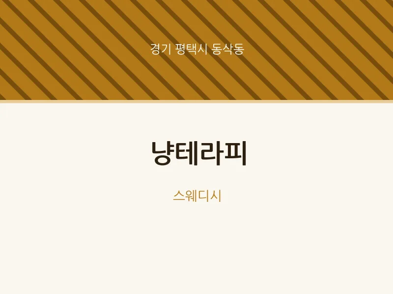 동삭동 출장마사지 홈타이 냥테라피 | 마픽