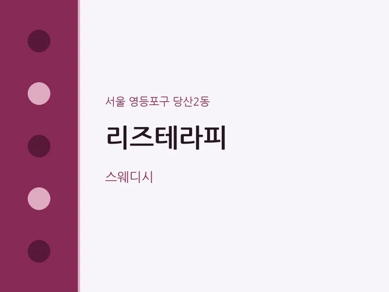 당산2동 출장마사지 홈타이 리즈테라피 | 마픽