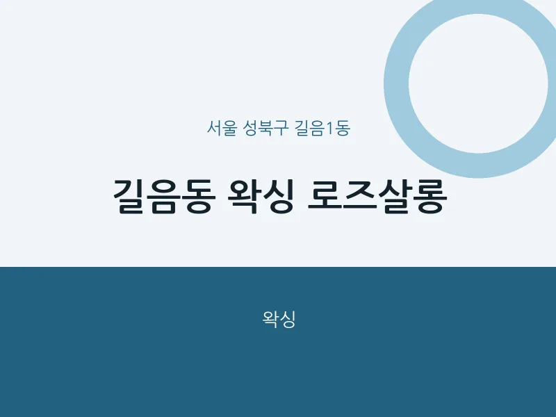 길음1동 출장마사지 홈타이 왁싱 로즈살롱 | 마픽