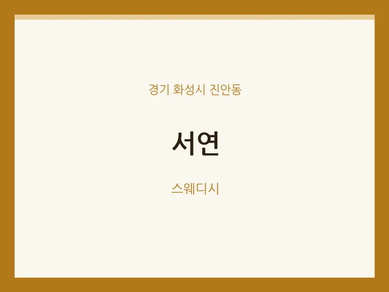 진안동 출장마사지 홈타이 서연 | 마픽