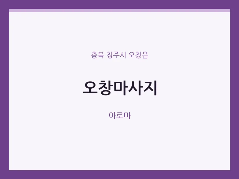 오창읍 출장마사지 홈타이 오창마사지 | 마픽