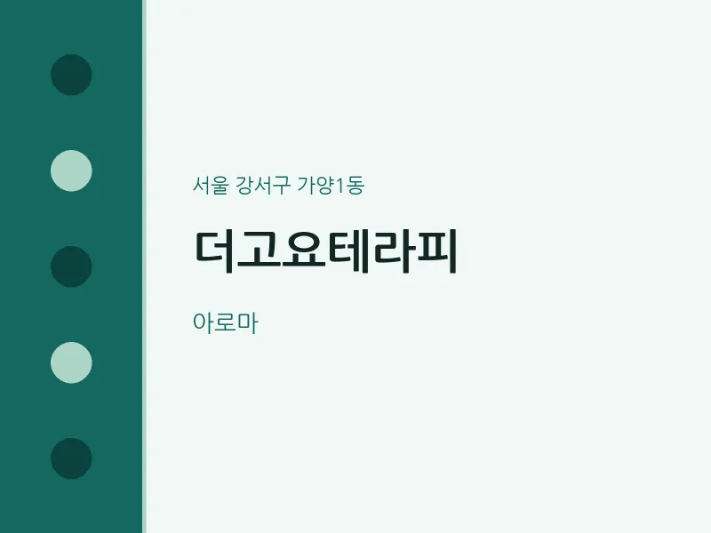 가양1동 출장마사지 홈타이 더고요테라피 | 마픽