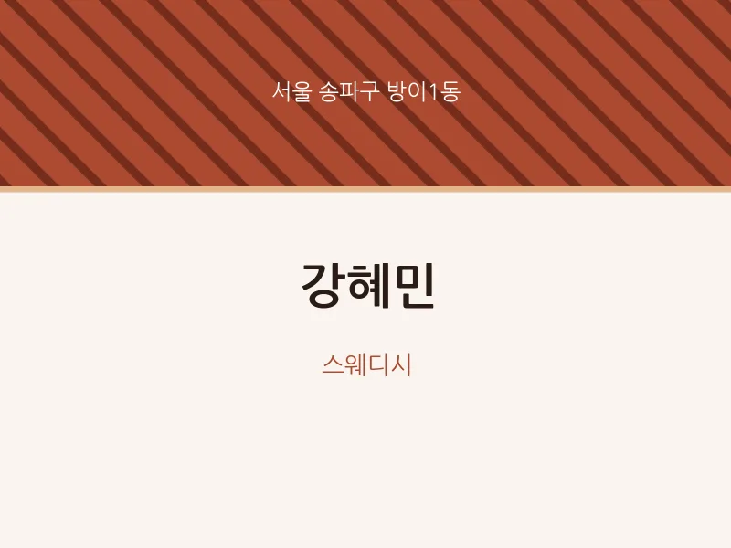 방이1동 출장마사지 홈타이 강혜민 | 마픽