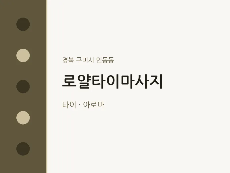 인동동 출장마사지 홈타이 로얄타이마사지 | 마픽