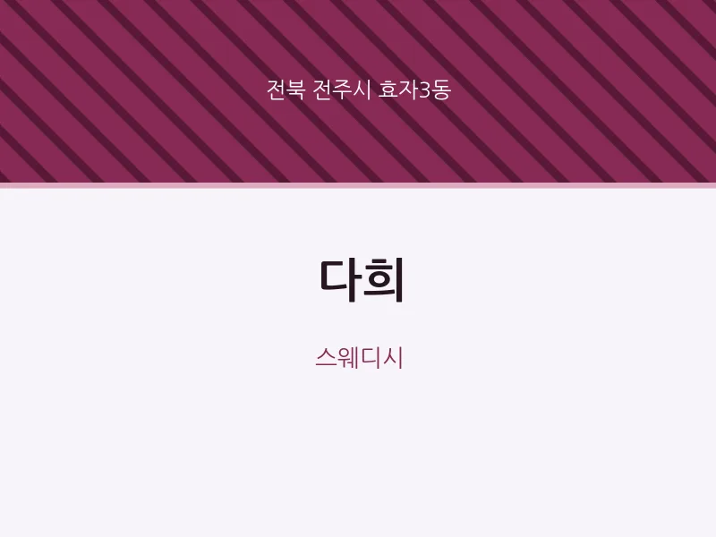 효자3동 출장마사지 홈타이 다희 | 마픽