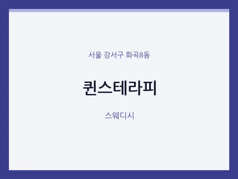 화곡8동 출장마사지 홈타이 퀸스테라피 | 마픽