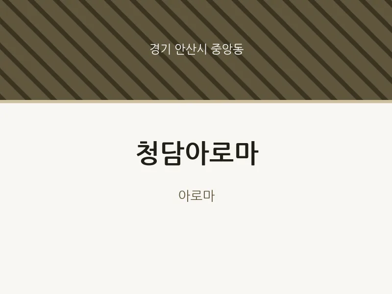 중앙동 출장마사지 홈타이 청담아로마 | 마픽
