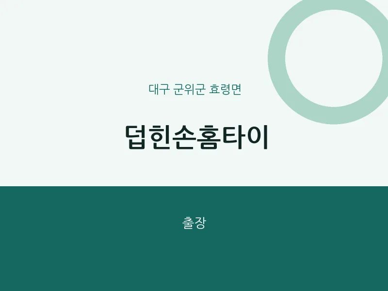 효령면 출장마사지 덥힌손홈타이 | 마픽