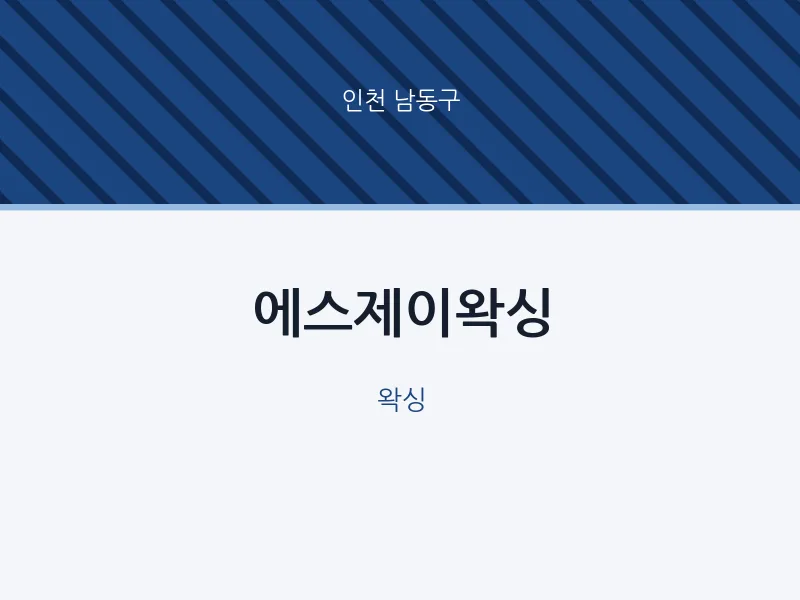 남동구 출장마사지 홈타이 에스제이왁싱 | 마픽