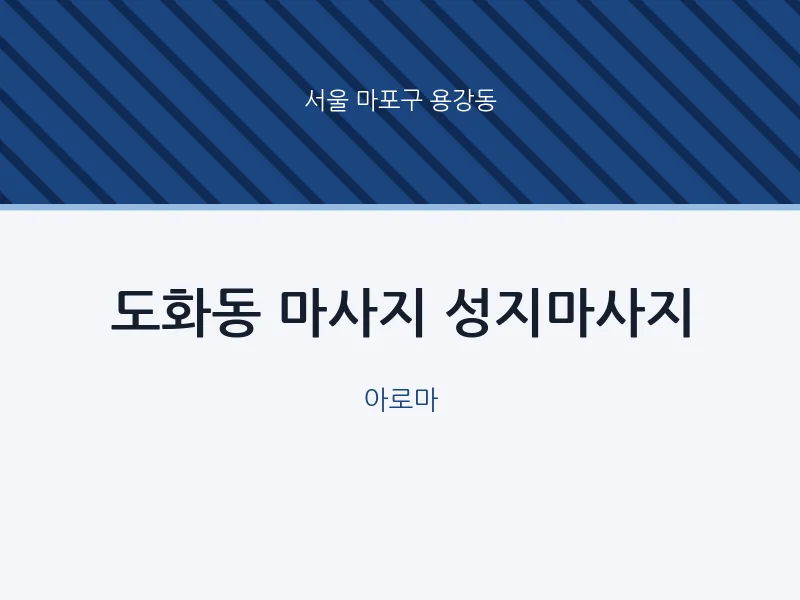 용강동 출장마사지 홈타이 성지마사지 | 마픽