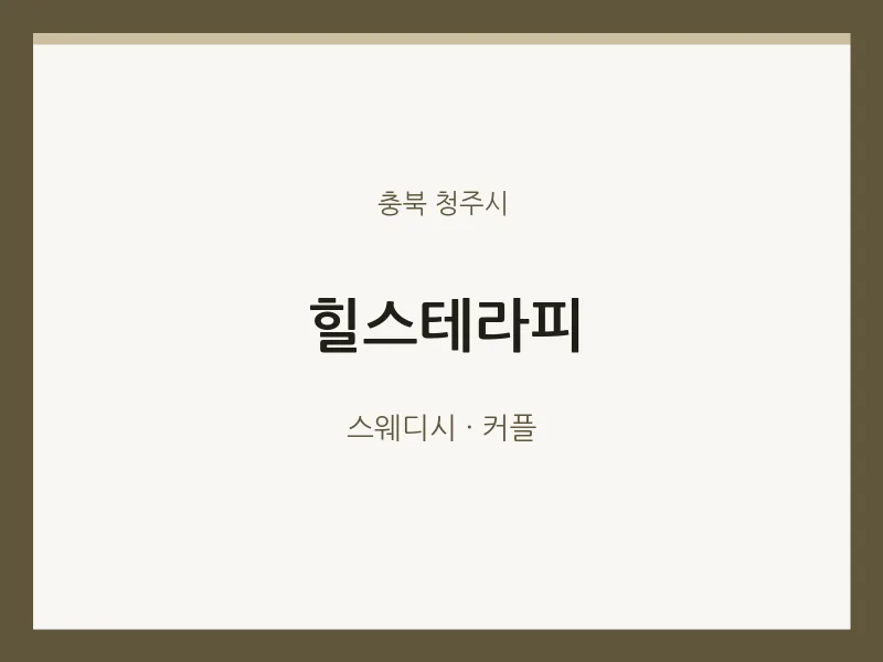 청주시 출장마사지 홈타이 힐스테라피 | 마픽