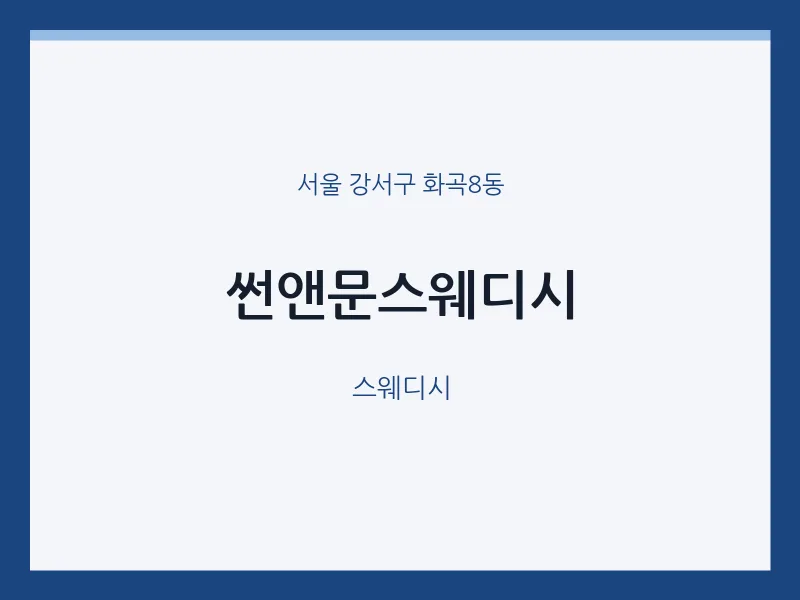 화곡8동 출장마사지 홈타이 썬앤문스웨디시 | 마픽