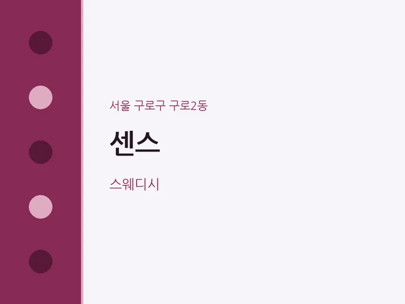 구로2동 출장마사지 홈타이 센스 | 마픽