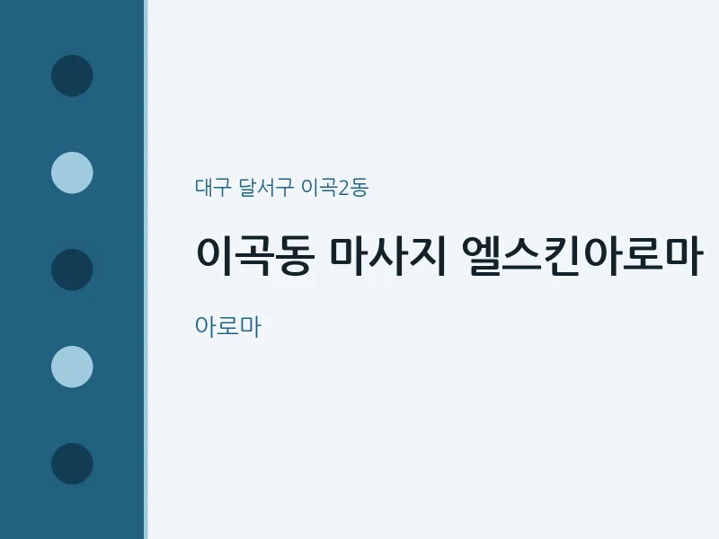 이곡2동 출장마사지 홈타이 엘스킨아로마 | 마픽