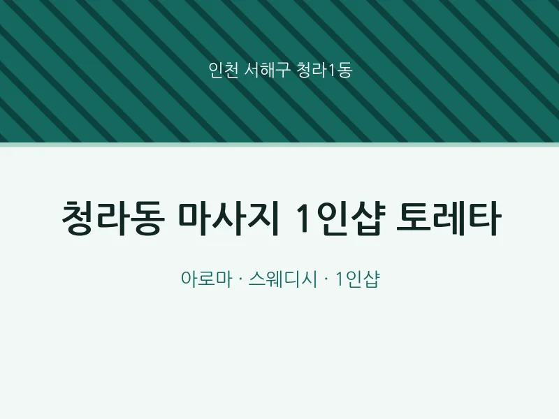 청라1동 출장마사지 홈타이 1인샵 토레타 | 마픽