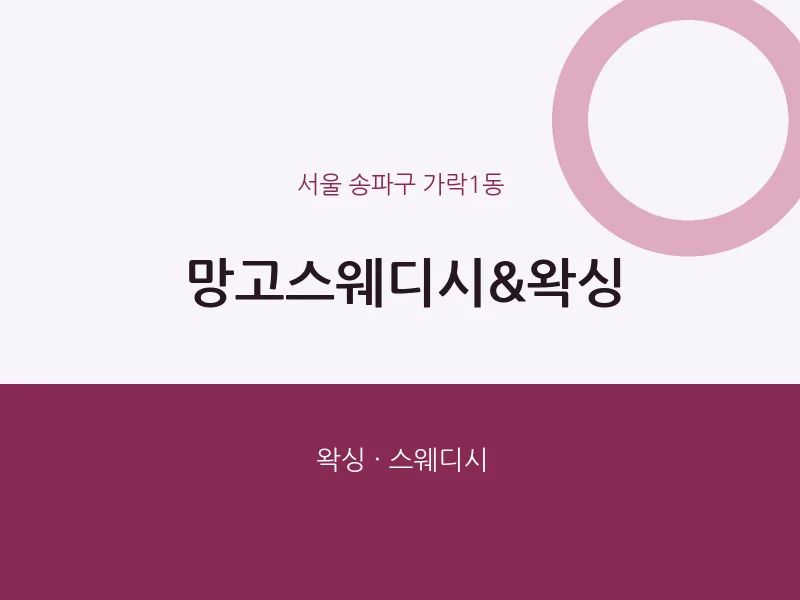 가락1동 출장마사지 홈타이 망고스웨디시&왁싱 | 마픽