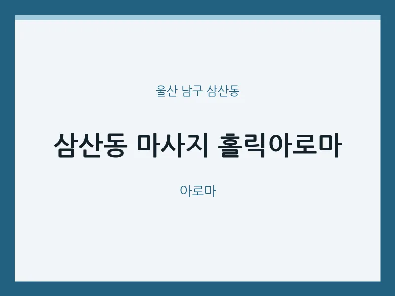 삼산동 출장마사지 홈타이 홀릭아로마 | 마픽
