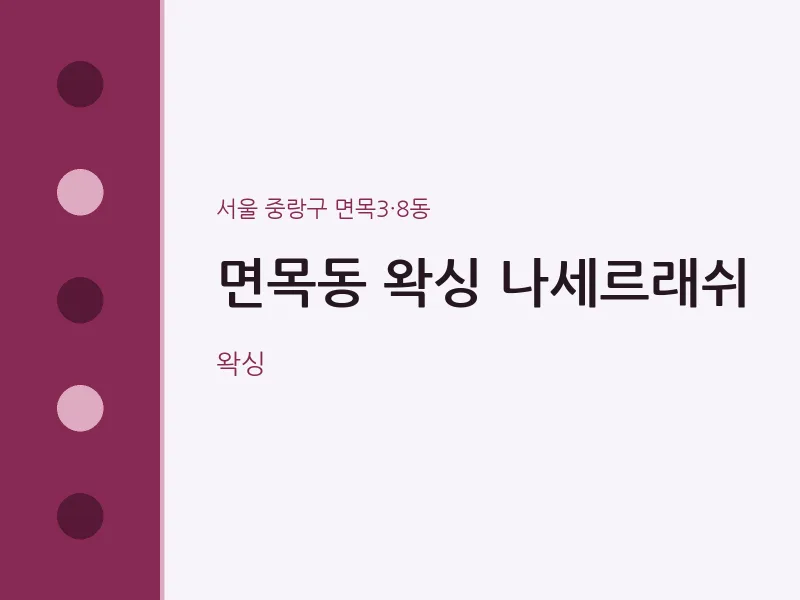 면목3·8동 출장마사지 홈타이 왁싱 나세르래쉬 | 마픽