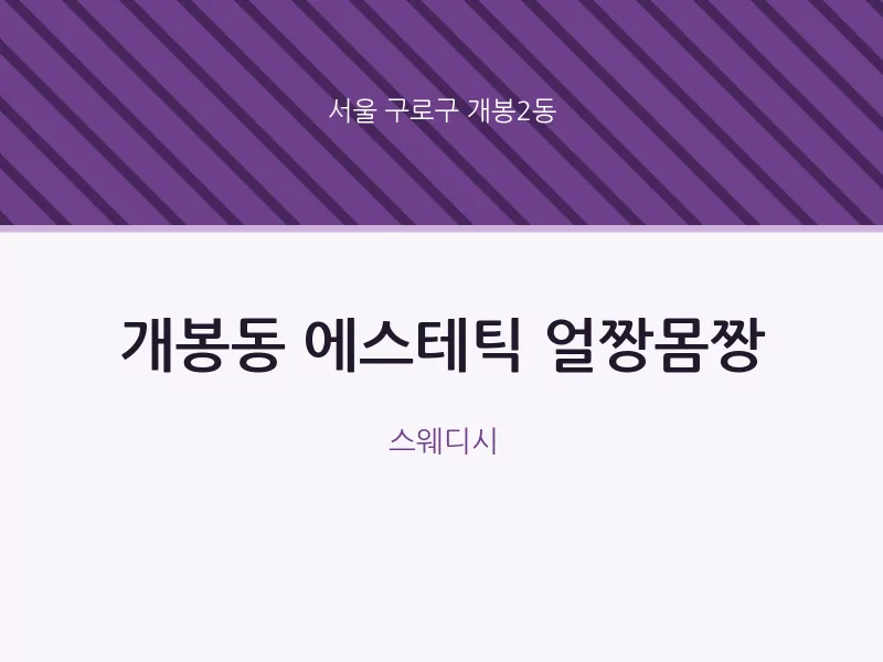 개봉2동 출장마사지 홈타이 에스테틱 얼짱몸짱 | 마픽