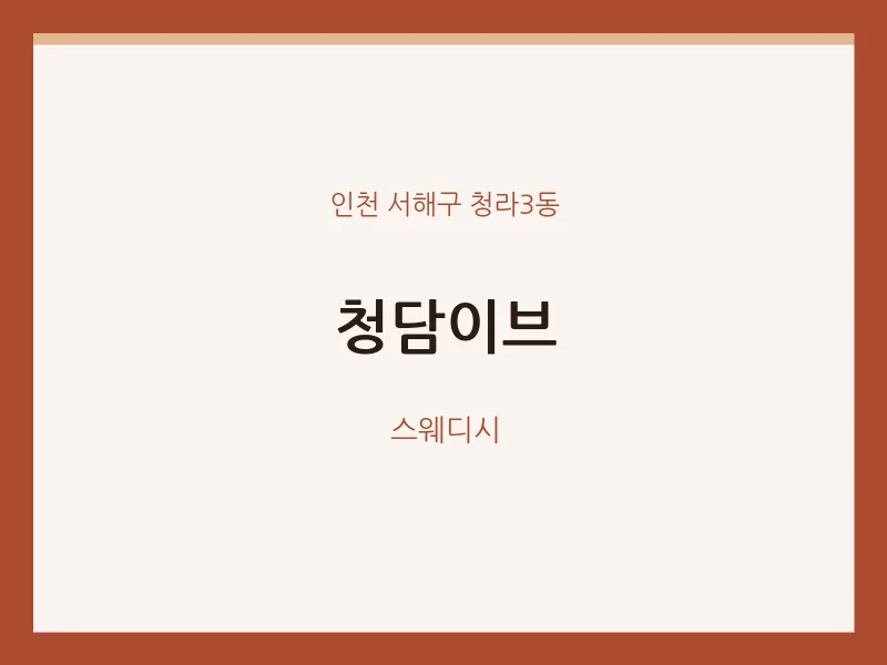 청라3동 출장마사지 홈타이 청담이브 | 마픽