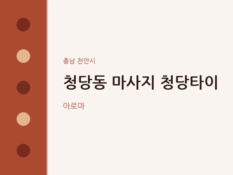 천안시 출장마사지 홈타이 청당타이 | 마픽