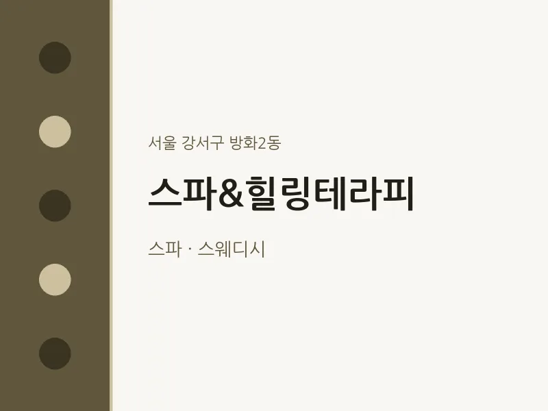 방화2동 출장마사지 홈타이 스파&힐링테라피 | 마픽