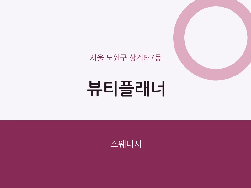 상계6·7동 출장마사지 홈타이 뷰티플래너 | 마픽