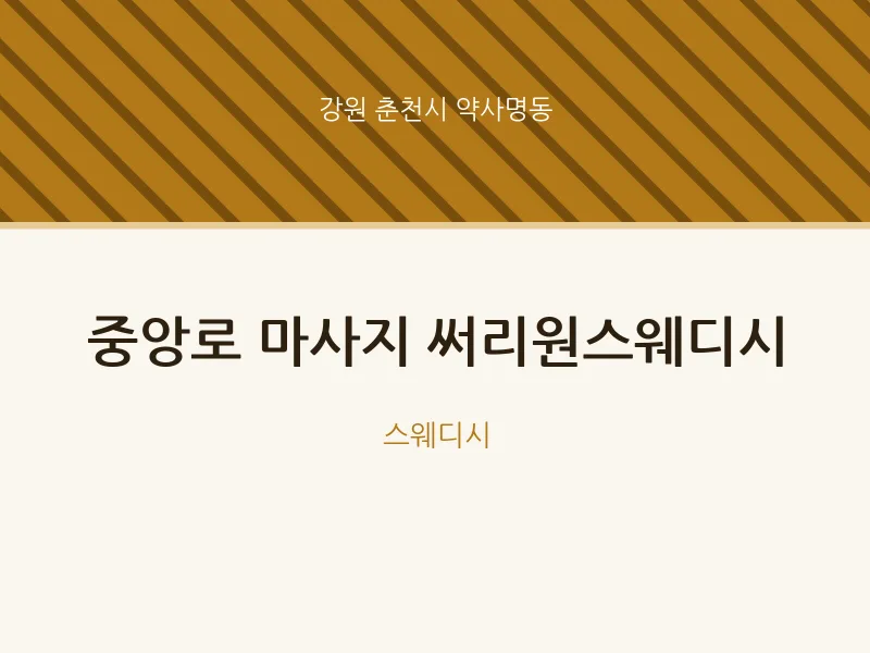 약사명동 출장마사지 홈타이 중앙로 마사지 써리원스웨디시 | 마픽
