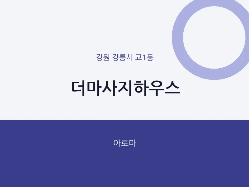 교1동 출장마사지 홈타이 더마사지하우스 | 마픽