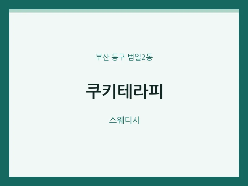 범일2동 출장마사지 홈타이 쿠키테라피 | 마픽