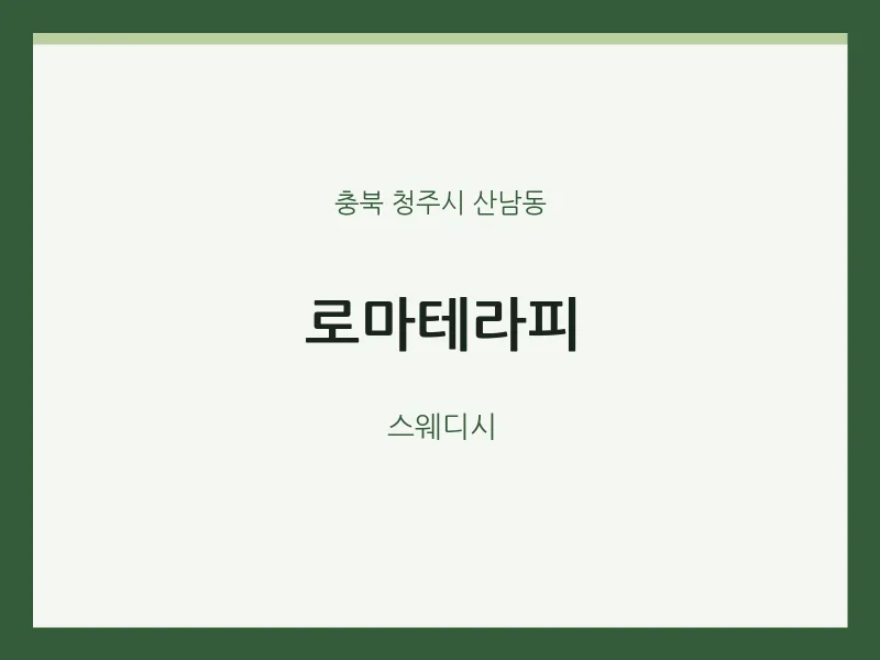 산남동 출장마사지 홈타이 로마테라피 | 마픽