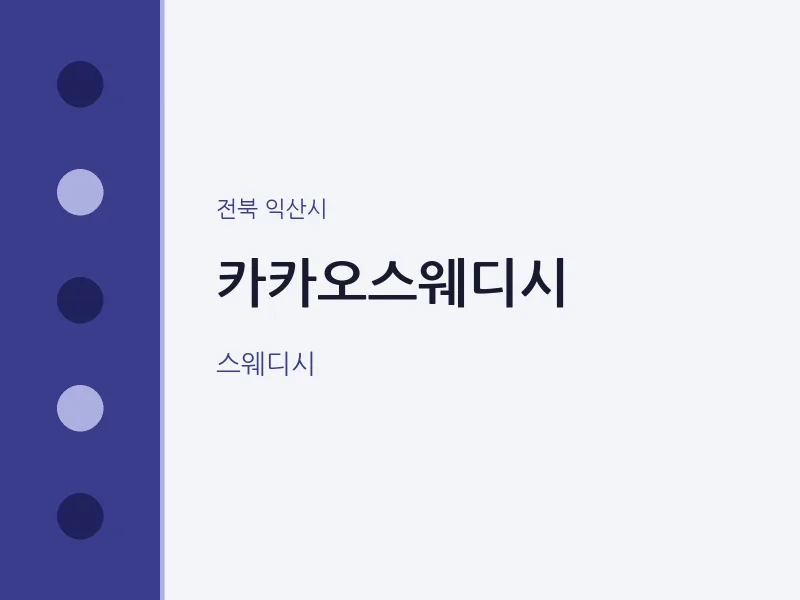 익산시 출장마사지 홈타이 카카오스웨디시 | 마픽